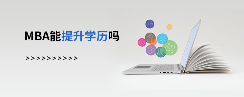 MBA能提升學歷嗎 MBA能提升學歷嗎