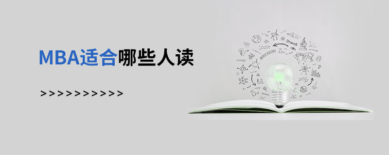 MBA適合哪些人讀 MBA適合哪些人讀