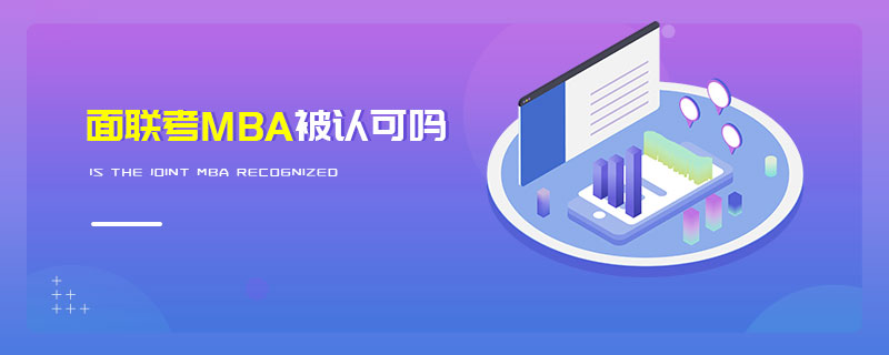 面聯考MBA被認可嗎 面聯考MBA被認可嗎