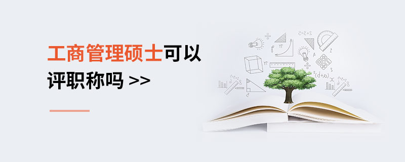 工商管理碩士可以評職稱嗎 工商管理碩士可以評職稱嗎