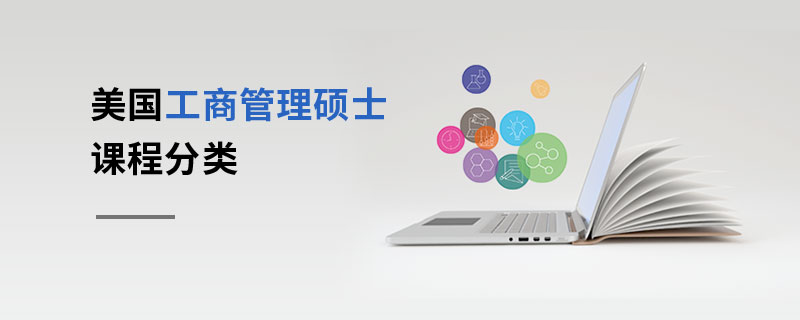 美國(guó)工商管理碩士課程分類(lèi) 美國(guó)工商管理碩士課程分類(lèi)