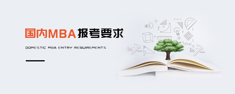 國內(nèi)MBA報考要求 國內(nèi)MBA報考要求