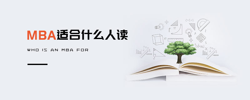 MBA適合什么人讀 MBA適合什么人讀