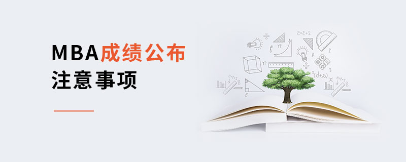MBA成績(jī)公布注意事項(xiàng) MBA成績(jī)公布注意事項(xiàng)