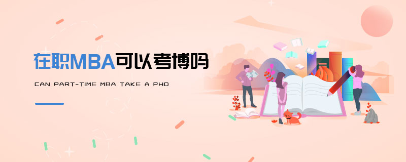 在職MBA可以考博嗎 在職MBA可以考博嗎