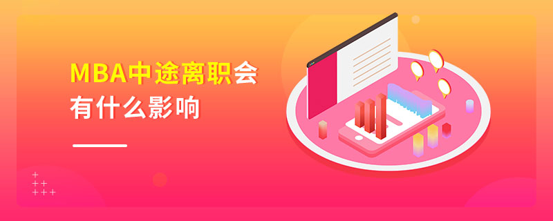 MBA中途離職會有什么影響 MBA中途離職會有什么影響