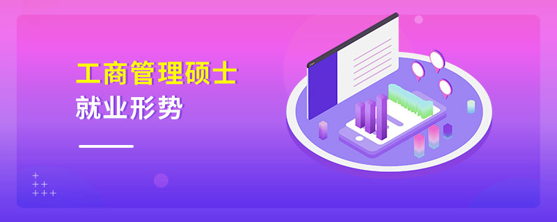 工商管理碩士就業形勢