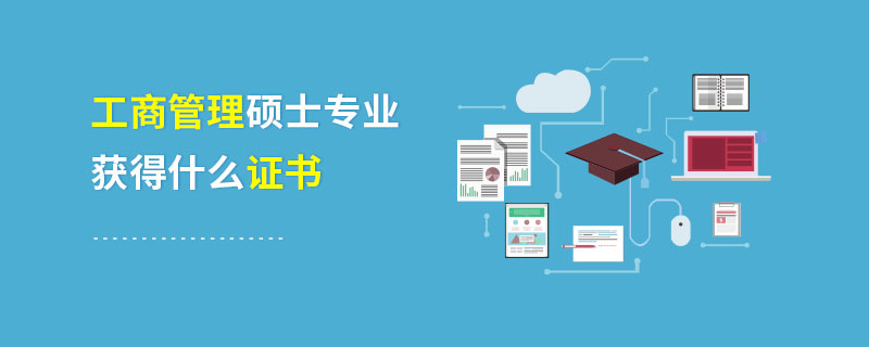 工商管理碩士專業(yè)獲得什么證書