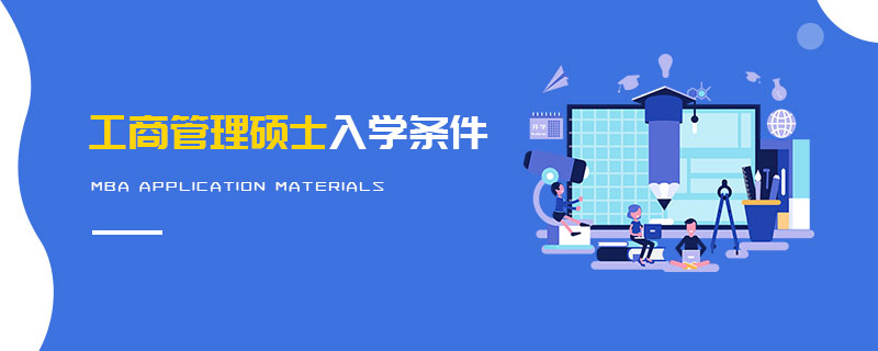 工商管理碩士入學條件 工商管理碩士入學條件