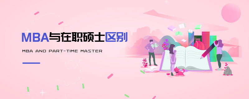 MBA與在職碩士區別