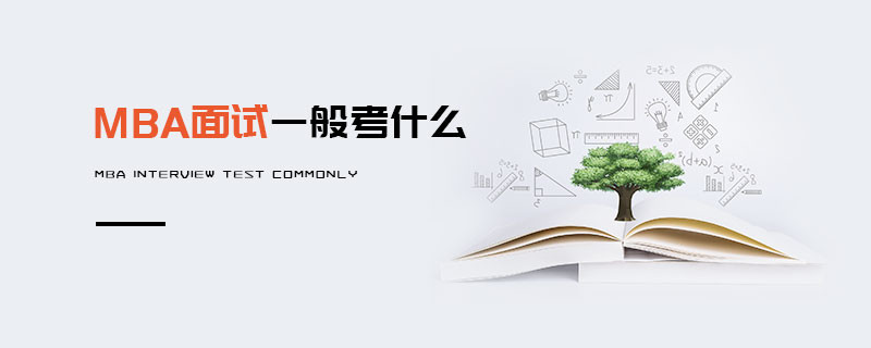 MBA面試一般考什么