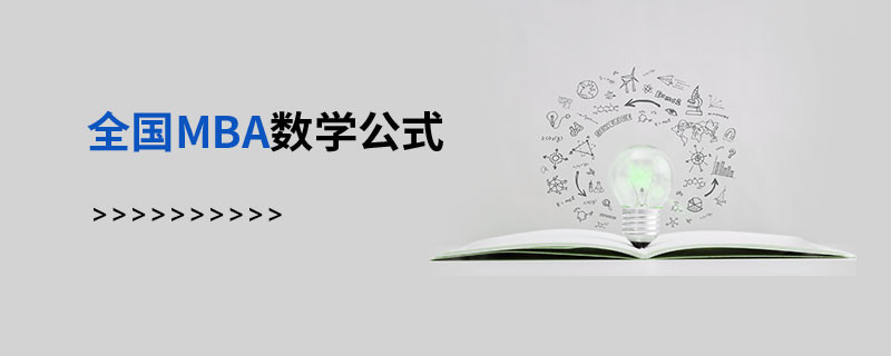 全國(guó)MBA數(shù)學(xué)公式
