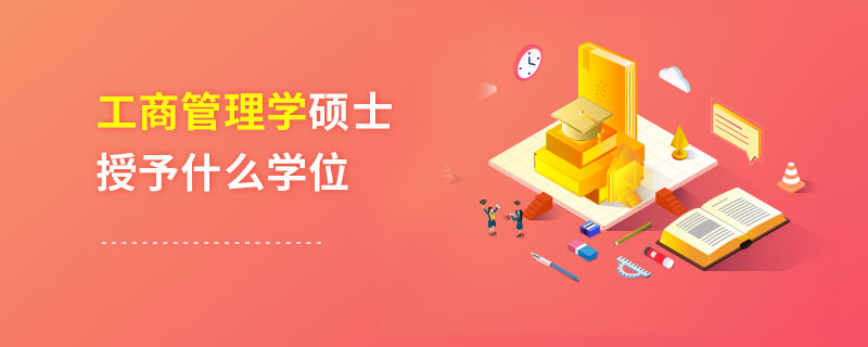 工商管理學碩士授予什么學位 工商管理學碩士授予什么學位