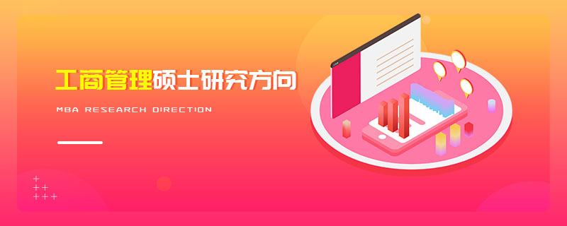 工商管理碩士研究方向
