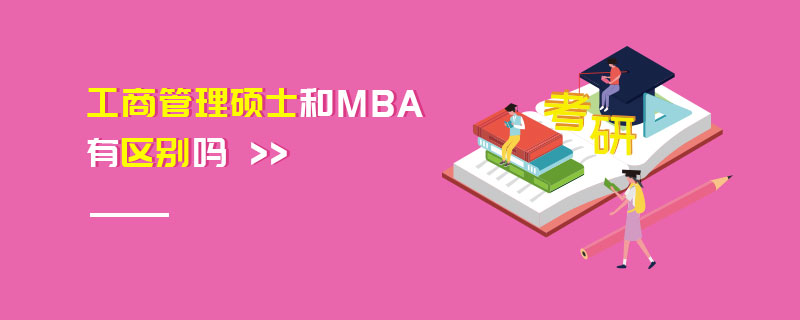 工商管理碩士和MBA有區(qū)別嗎