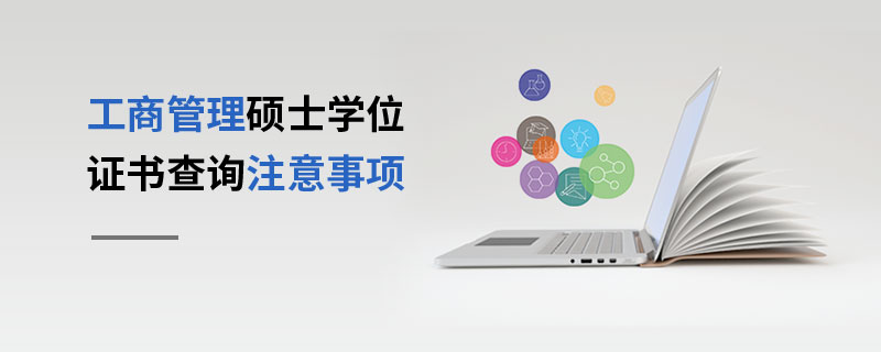 工商管理碩士學位證書查詢注意事項