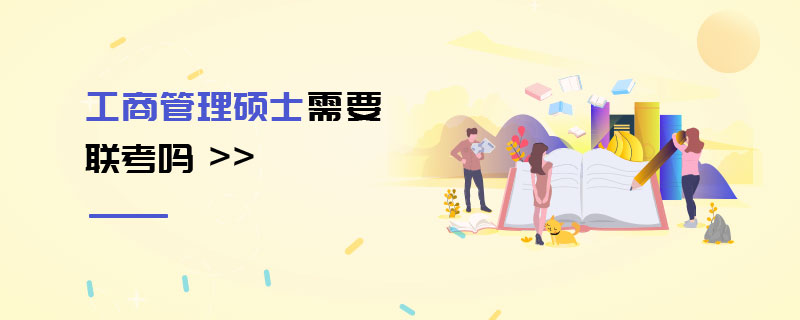 工商管理碩士需要聯考嗎 工商管理碩士需要聯考嗎