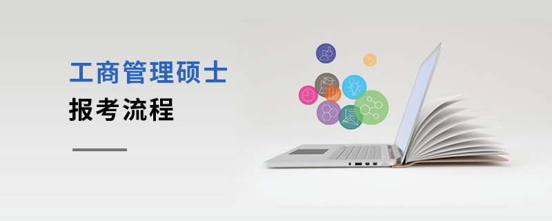 工商管理碩士報考流程 工商管理碩士報考流程