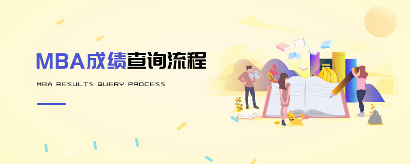 MBA成績查詢流程 MBA成績查詢流程