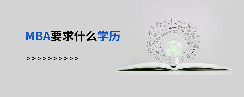MBA要求什么學歷 MBA要求什么學歷