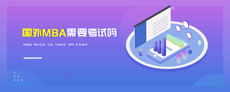 國外MBA需要考試嗎 國外MBA需要考試嗎