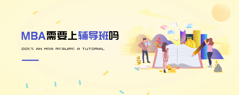 MBA需要上輔導班嗎 MBA需要上輔導班嗎