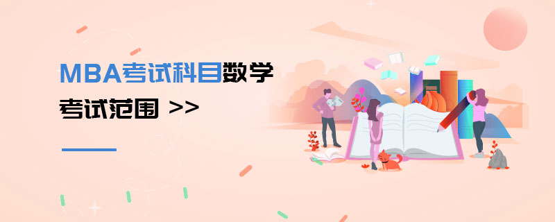MBA考試科目數學考試范圍 MBA考試科目數學考試范圍