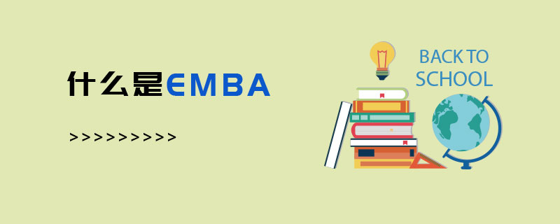 什么是EMBA 什么是EMBA