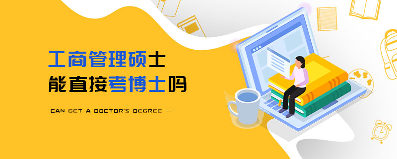 工商管理碩士能直接考博士嗎 工商管理碩士能直接考博士嗎