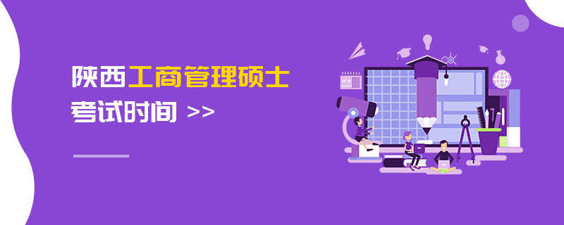 陜西工商管理碩士考試時間 陜西工商管理碩士考試時間