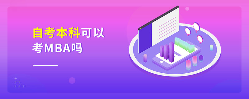 自考本科可以考MBA嗎