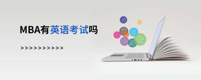 MBA有英語考試嗎