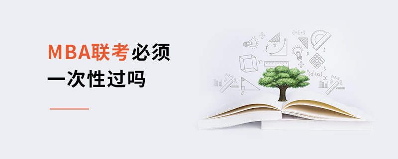 MBA聯考必須一次性過嗎 MBA聯考必須一次性過嗎