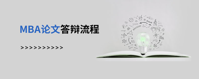 MBA論文答辯流程 MBA論文答辯流程