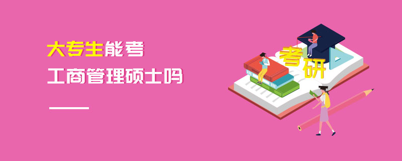 大專生能考工商管理碩士嗎 大專生能考工商管理碩士嗎