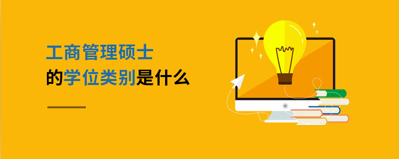 工商管理碩士的學位類別是什么 工商管理碩士的學位類別是什么