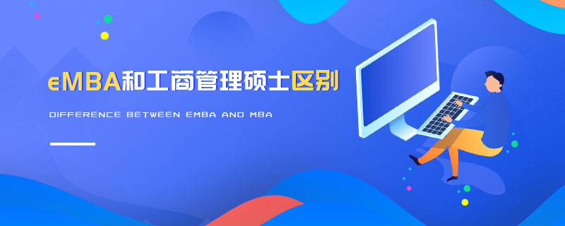 eMBA和工商管理碩士區別 eMBA和工商管理碩士區別