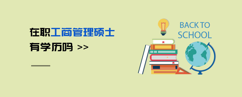 在職工商管理碩士有學歷嗎 在職工商管理碩士有學歷嗎