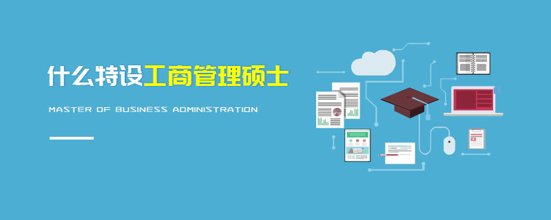 什么特設工商管理碩士 什么特設工商管理碩士