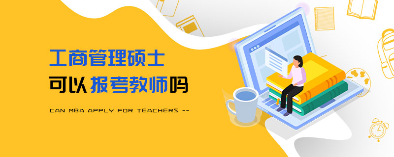 工商管理碩士可以報考教師嗎 工商管理碩士可以報考教師嗎
