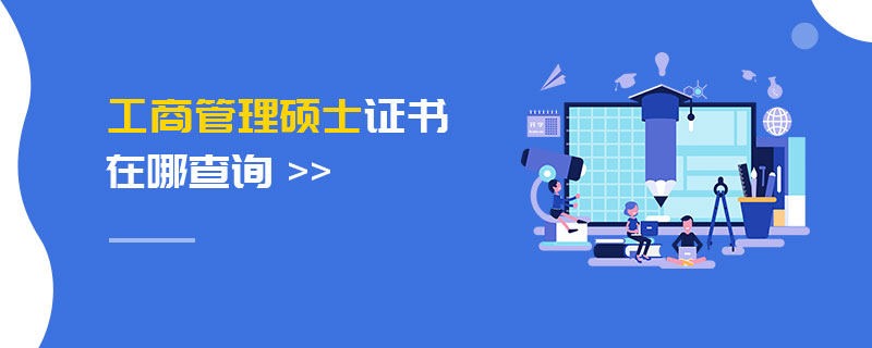 工商管理碩士證書在哪查詢 工商管理碩士證書在哪查詢