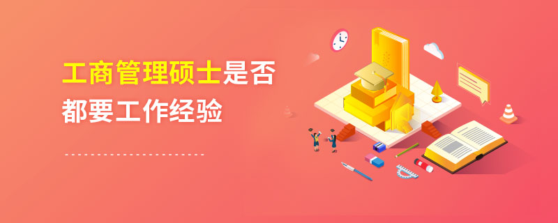 工商管理碩士是否都要工作經驗 工商管理碩士是否都要工作經驗