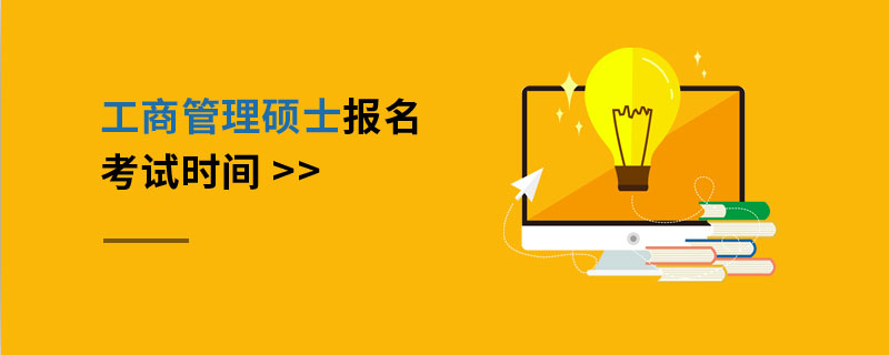 工商管理碩士報名考試時間 工商管理碩士報名考試時間