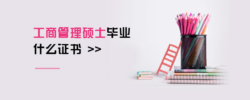 工商管理碩士畢業(yè)什么證書 工商管理碩士畢業(yè)什么證書