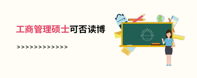 工商管理碩士可否讀博 工商管理碩士可否讀博