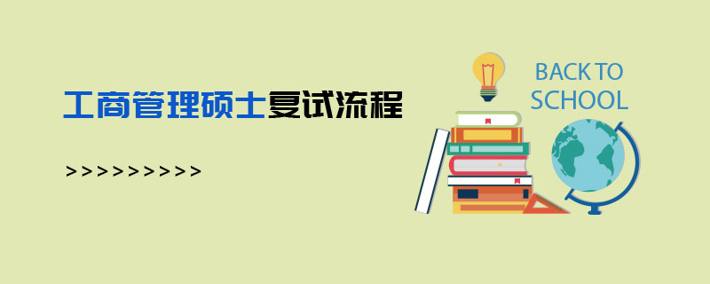 工商管理碩士復試流程 工商管理碩士復試流程