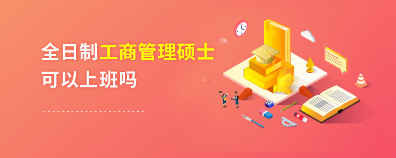 全日制工商管理碩士可以上班嗎 全日制工商管理碩士可以上班嗎