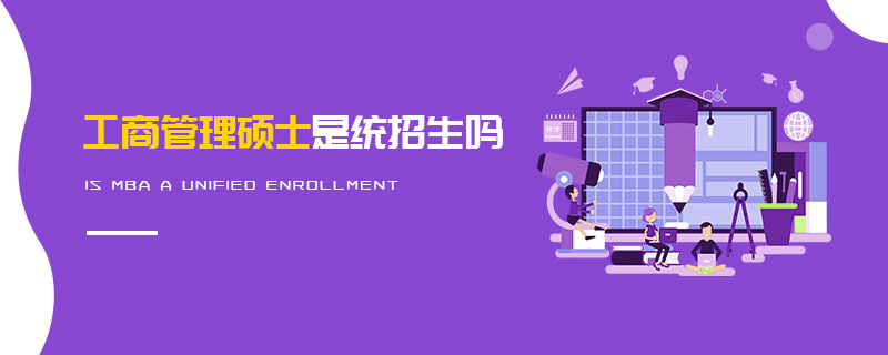 工商管理碩士是統招生嗎 工商管理碩士是統招生嗎