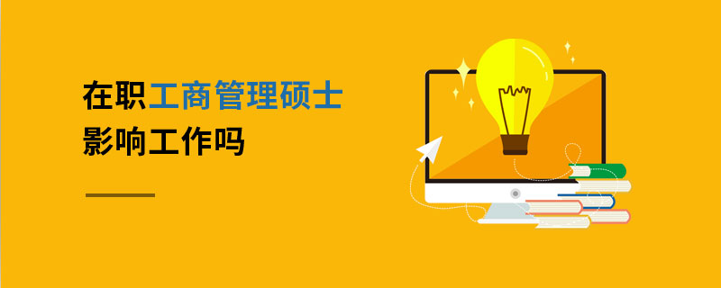 在職工商管理碩士影響工作嗎