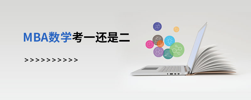 MBA數(shù)學(xué)考一還是二 MBA數(shù)學(xué)考一還是二
